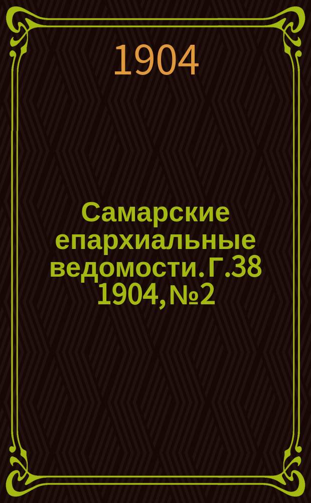Самарские епархиальные ведомости. Г.38 1904, №2