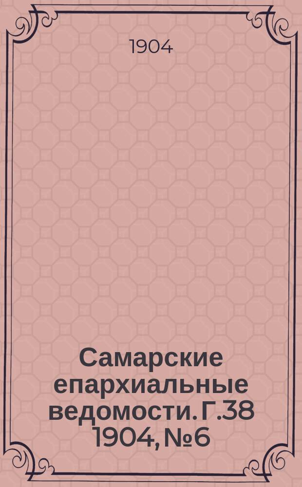 Самарские епархиальные ведомости. Г.38 1904, №6