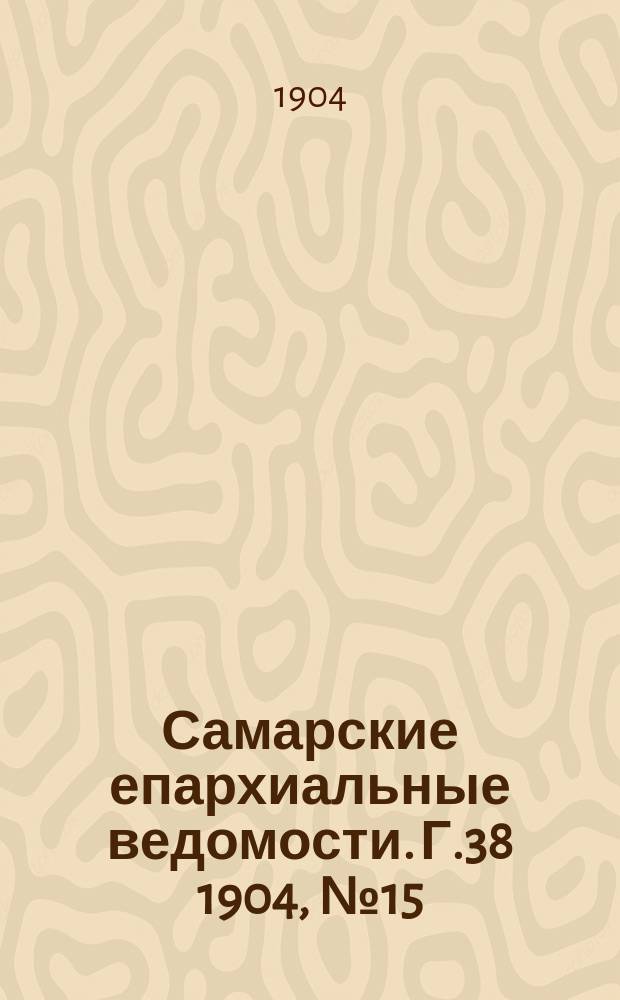 Самарские епархиальные ведомости. Г.38 1904, №15