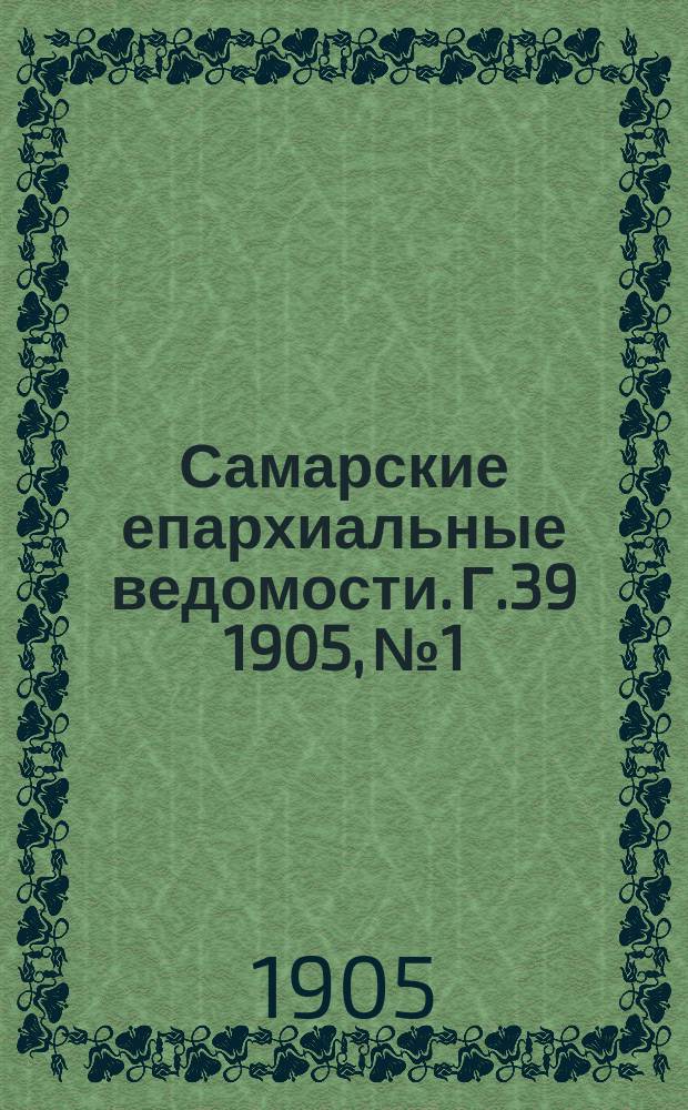Самарские епархиальные ведомости. Г.39 1905, №1/2