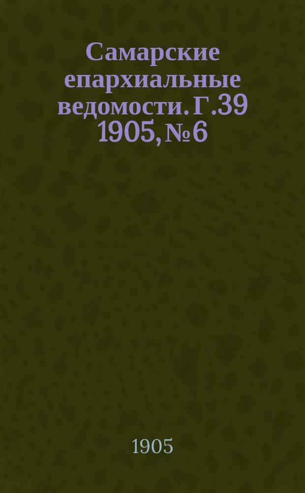 Самарские епархиальные ведомости. Г.39 1905, №6