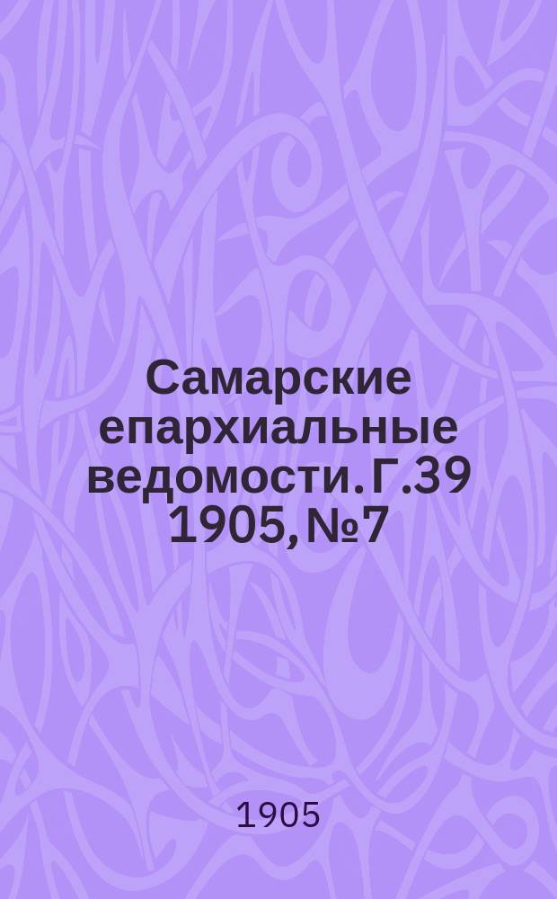Самарские епархиальные ведомости. Г.39 1905, №7