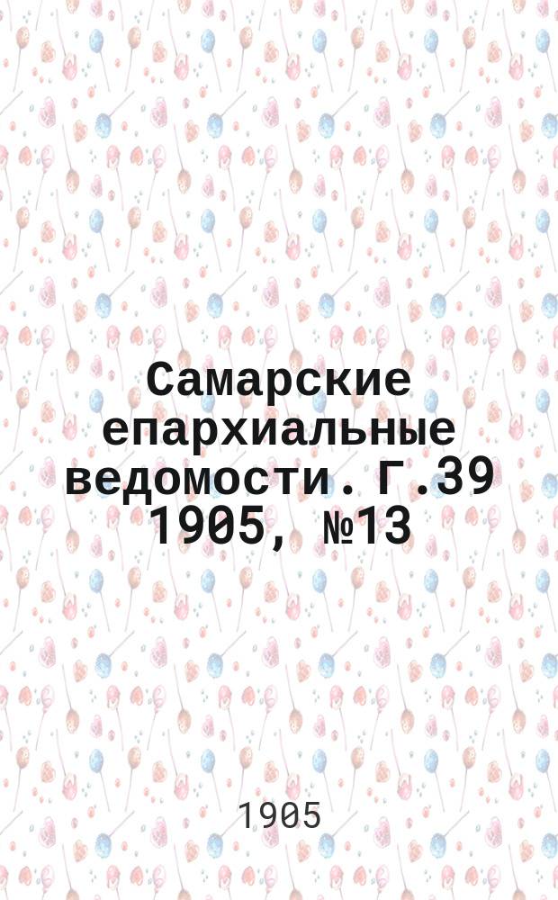 Самарские епархиальные ведомости. Г.39 1905, №13