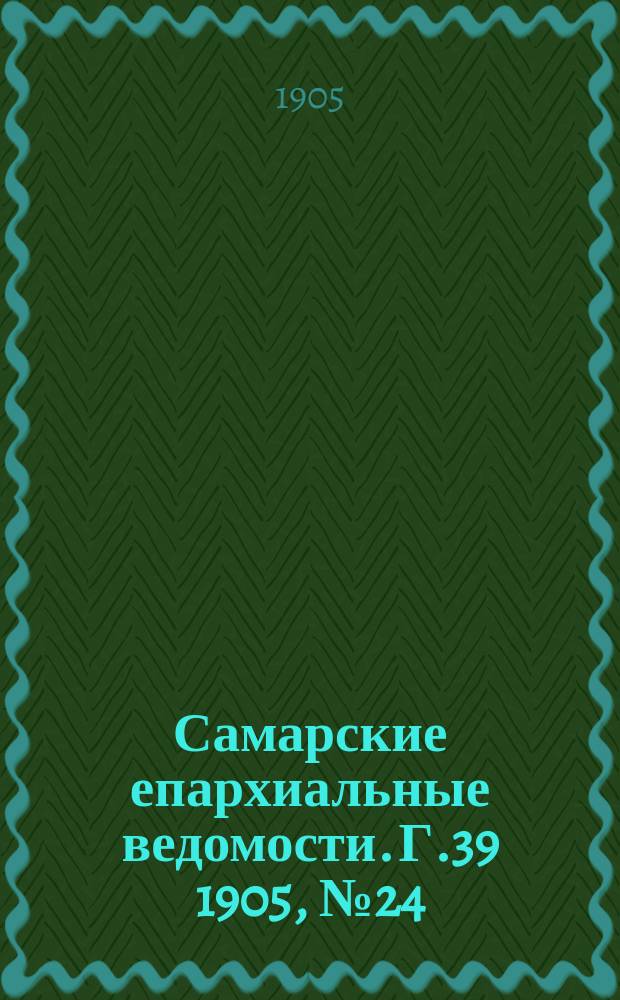Самарские епархиальные ведомости. Г.39 1905, №24