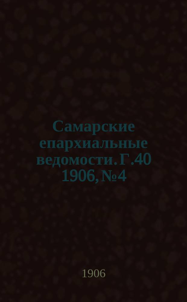 Самарские епархиальные ведомости. Г.40 1906, №4
