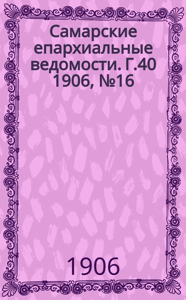 Самарские епархиальные ведомости. Г.40 1906, №16