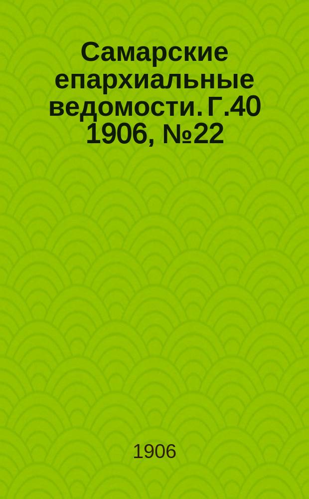 Самарские епархиальные ведомости. Г.40 1906, №22