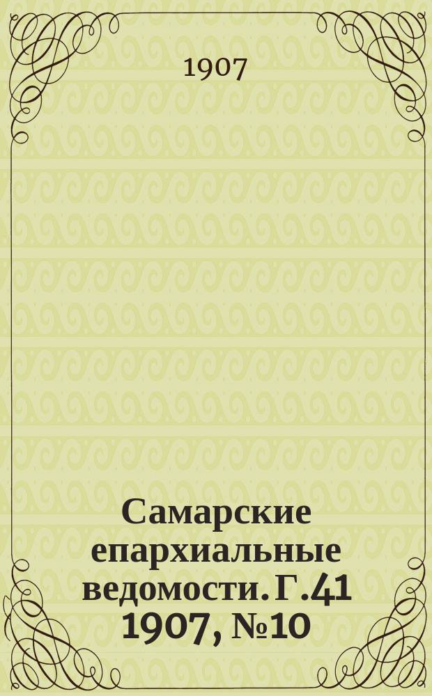 Самарские епархиальные ведомости. Г.41 1907, №10