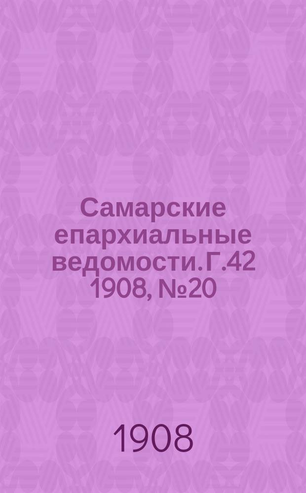 Самарские епархиальные ведомости. Г.42 1908, №20