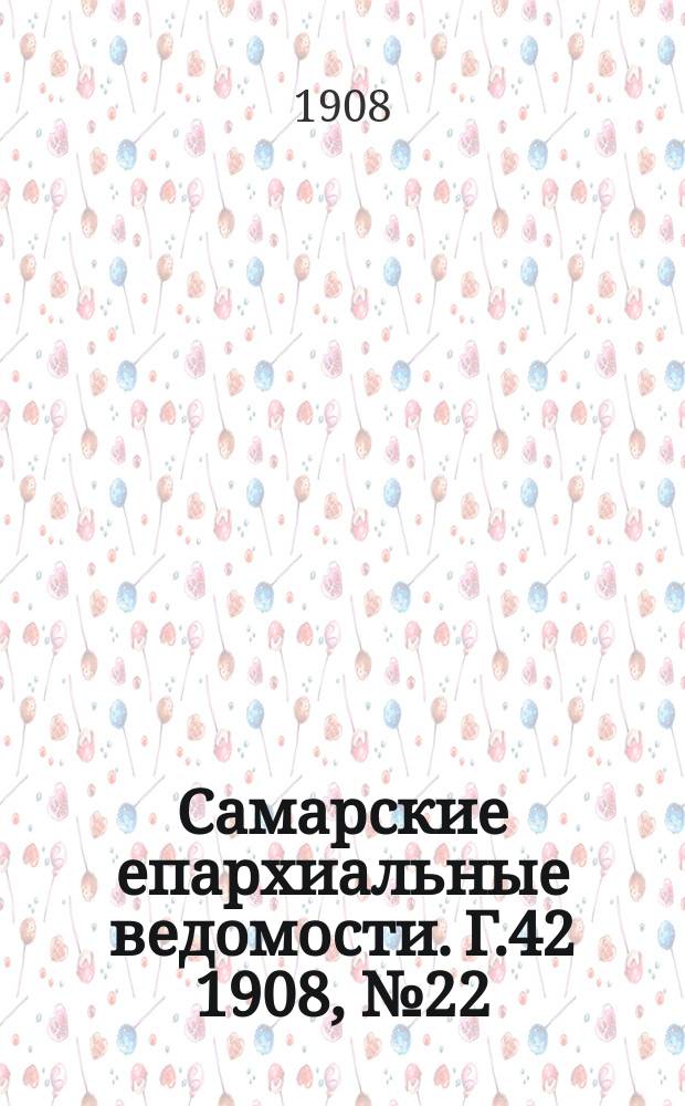 Самарские епархиальные ведомости. Г.42 1908, №22