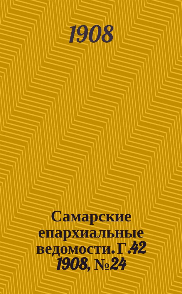 Самарские епархиальные ведомости. Г.42 1908, №24