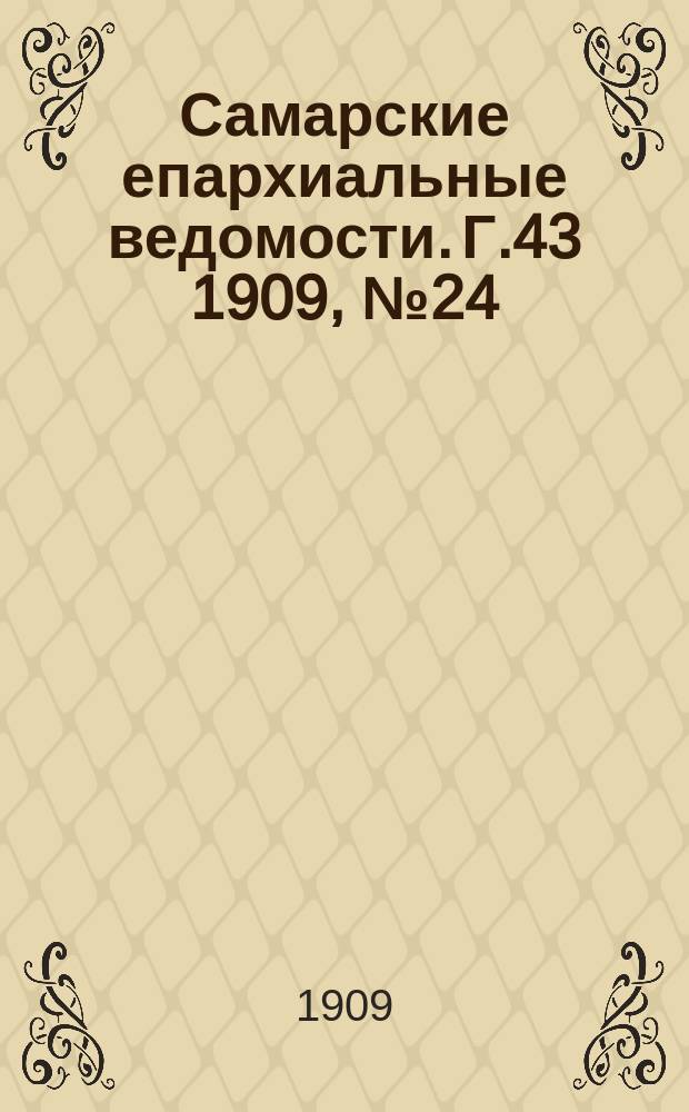 Самарские епархиальные ведомости. Г.43 1909, №24