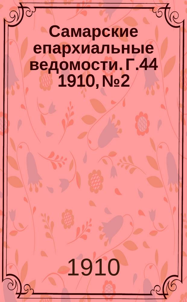 Самарские епархиальные ведомости. Г.44 1910, №2