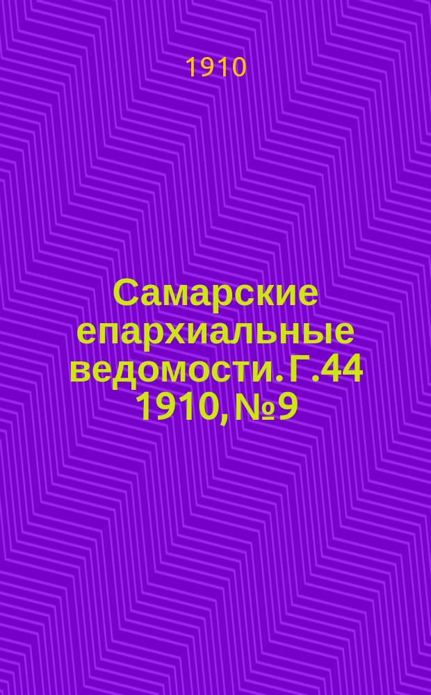 Самарские епархиальные ведомости. Г.44 1910, №9