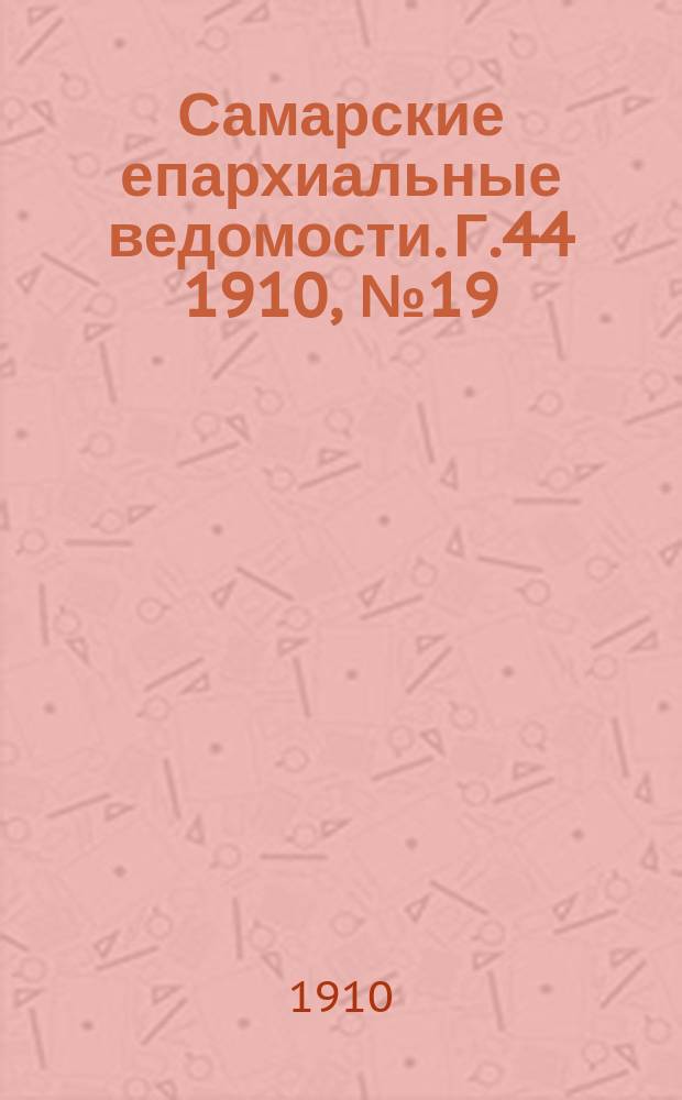 Самарские епархиальные ведомости. Г.44 1910, №19