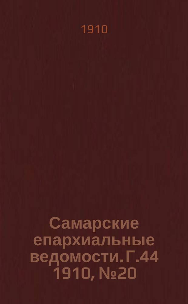 Самарские епархиальные ведомости. Г.44 1910, №20