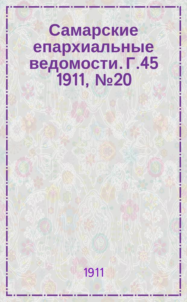 Самарские епархиальные ведомости. Г.45 1911, №20