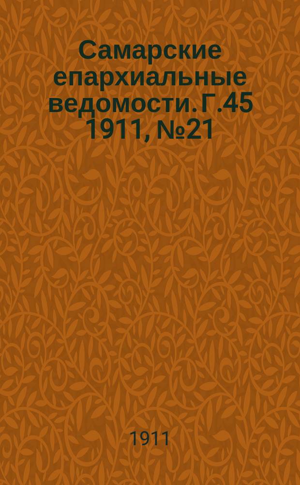 Самарские епархиальные ведомости. Г.45 1911, №21