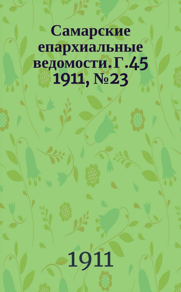 Самарские епархиальные ведомости. Г.45 1911, №23