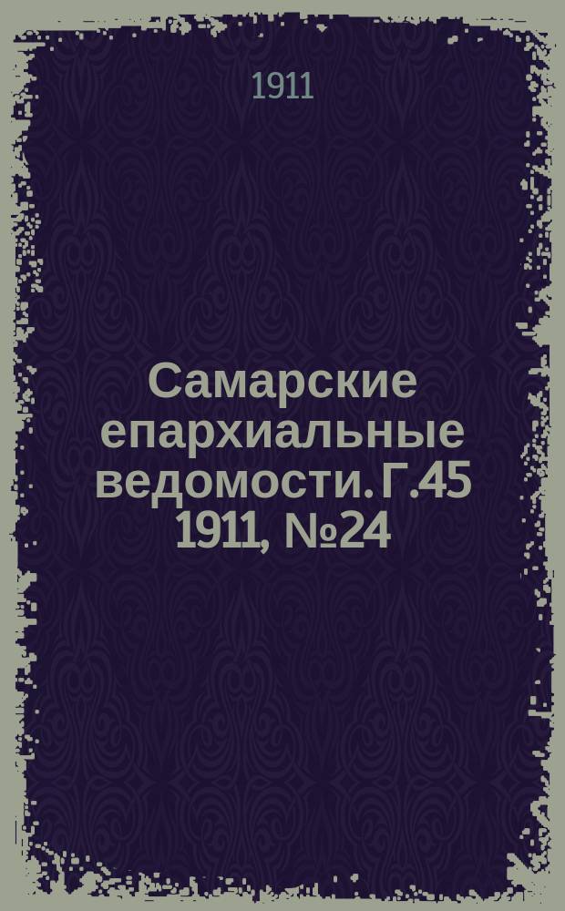 Самарские епархиальные ведомости. Г.45 1911, №24