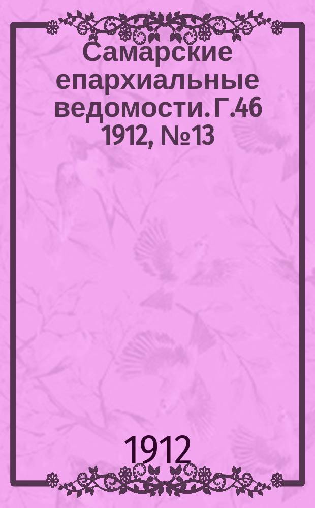 Самарские епархиальные ведомости. Г.46 1912, №13
