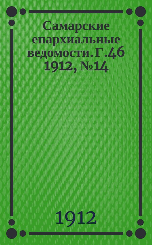 Самарские епархиальные ведомости. Г.46 1912, №14