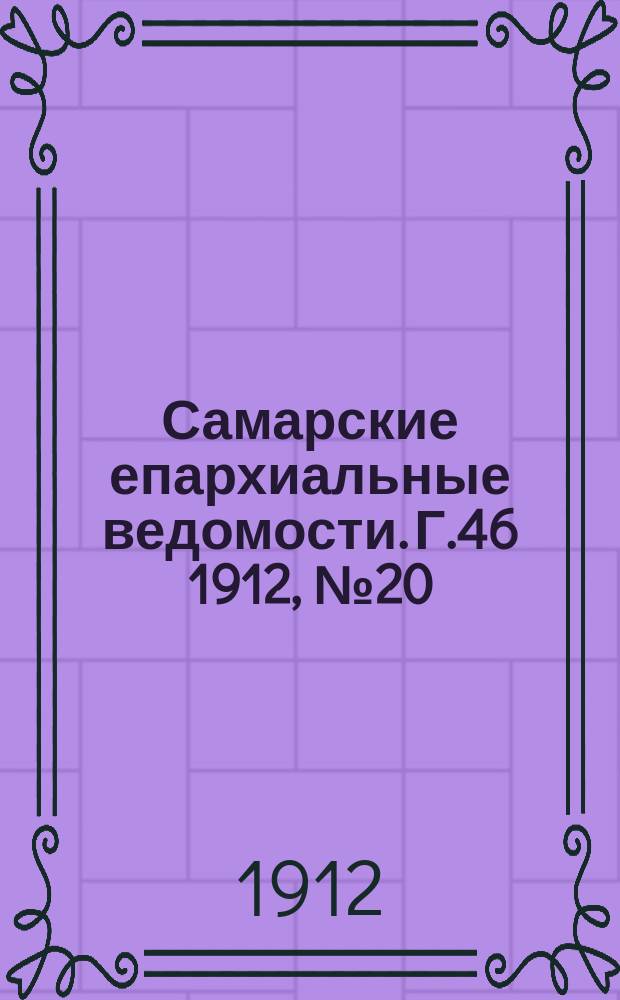 Самарские епархиальные ведомости. Г.46 1912, №20
