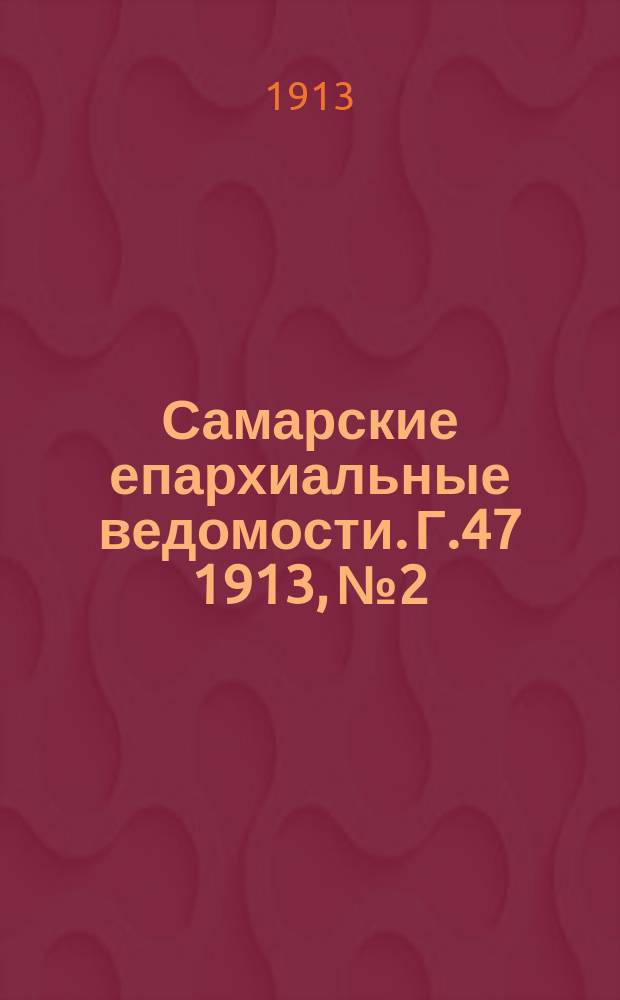 Самарские епархиальные ведомости. Г.47 1913, №2