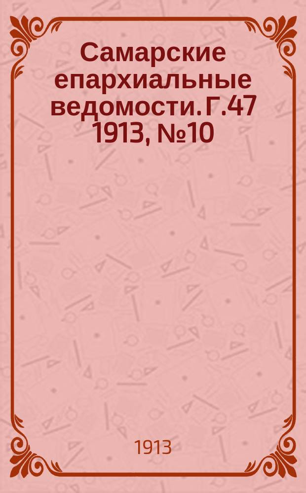 Самарские епархиальные ведомости. Г.47 1913, №10