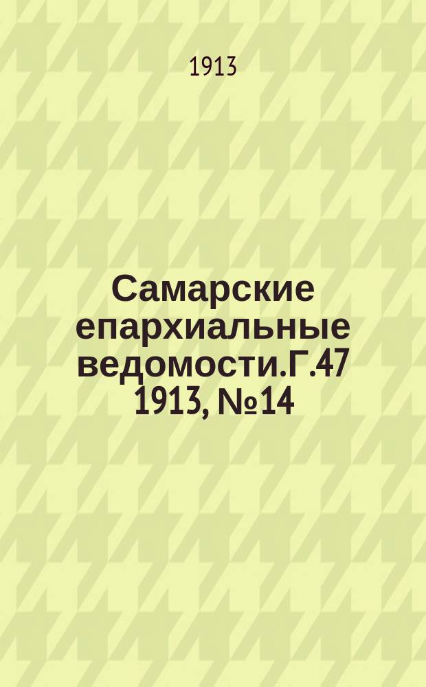 Самарские епархиальные ведомости. Г.47 1913, №14