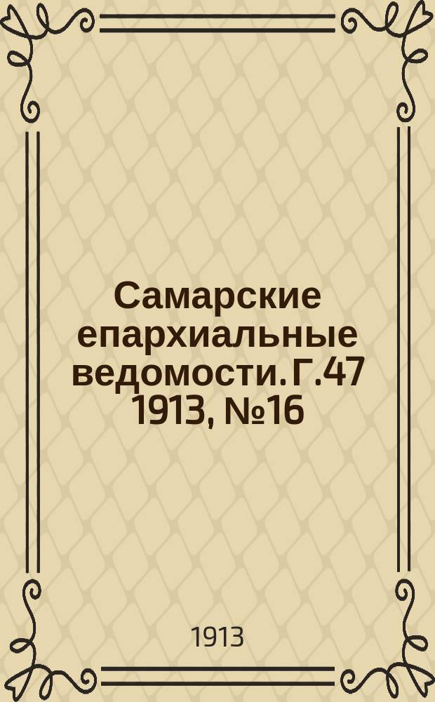 Самарские епархиальные ведомости. Г.47 1913, №16