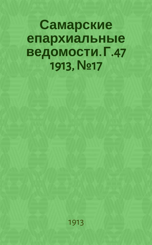 Самарские епархиальные ведомости. Г.47 1913, №17