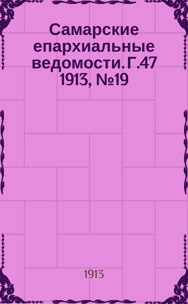 Самарские епархиальные ведомости. Г.47 1913, №19