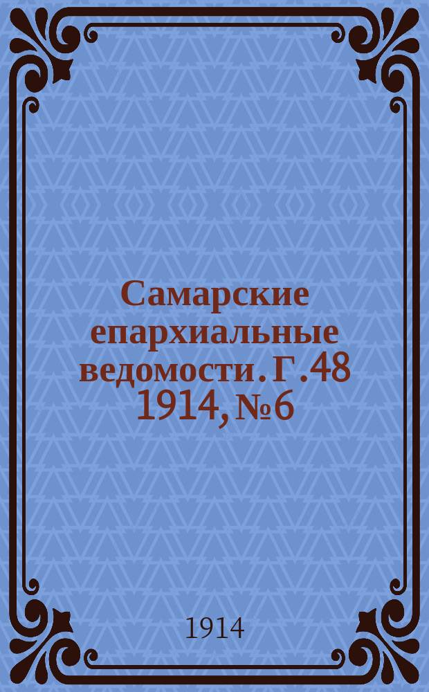 Самарские епархиальные ведомости. Г.48 1914, №6
