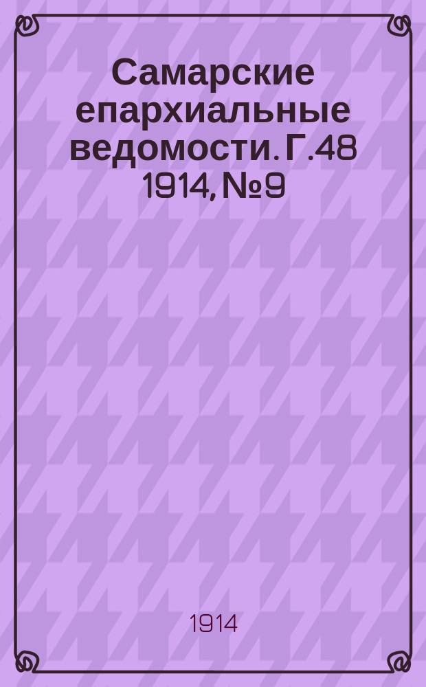 Самарские епархиальные ведомости. Г.48 1914, №9