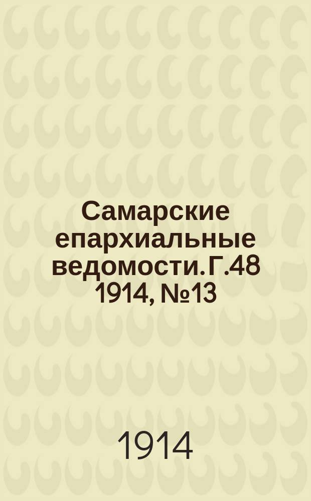Самарские епархиальные ведомости. Г.48 1914, №13