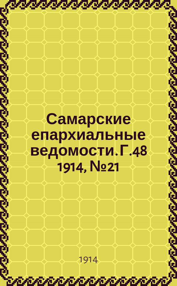 Самарские епархиальные ведомости. Г.48 1914, №21