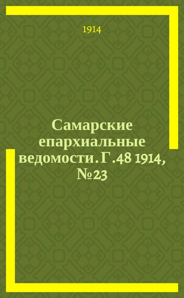 Самарские епархиальные ведомости. Г.48 1914, №23