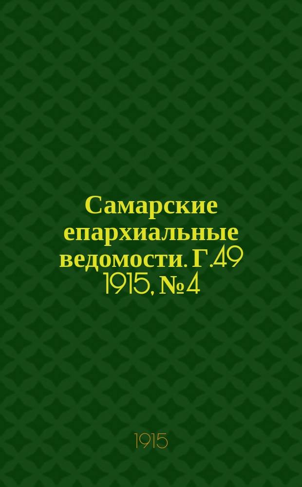 Самарские епархиальные ведомости. Г.49 1915, №4