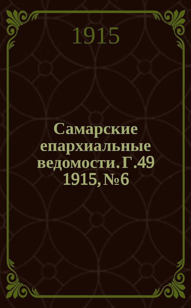 Самарские епархиальные ведомости. Г.49 1915, №6