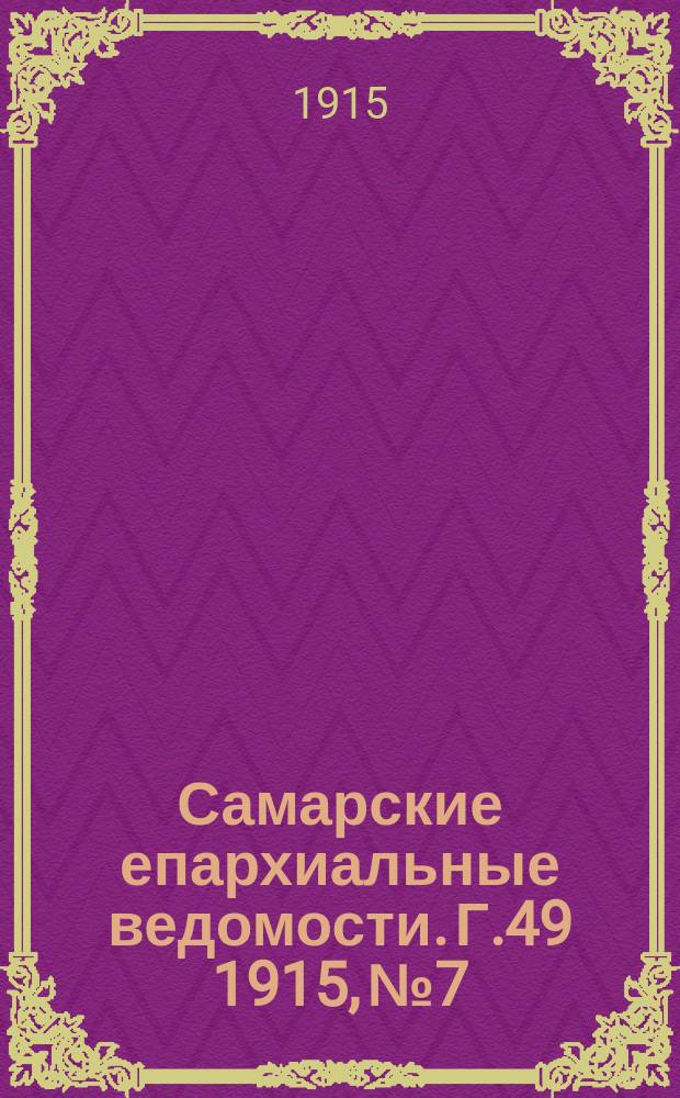 Самарские епархиальные ведомости. Г.49 1915, №7