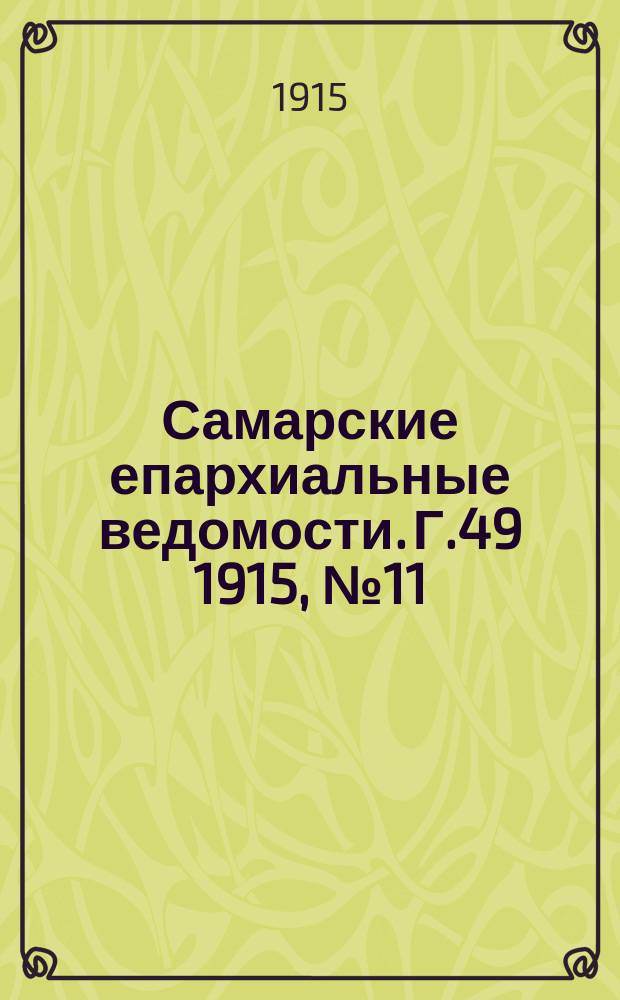 Самарские епархиальные ведомости. Г.49 1915, №11