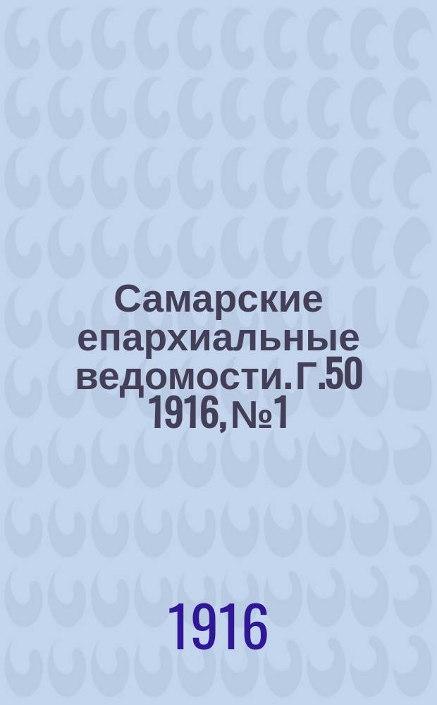 Самарские епархиальные ведомости. Г.50 1916, №1