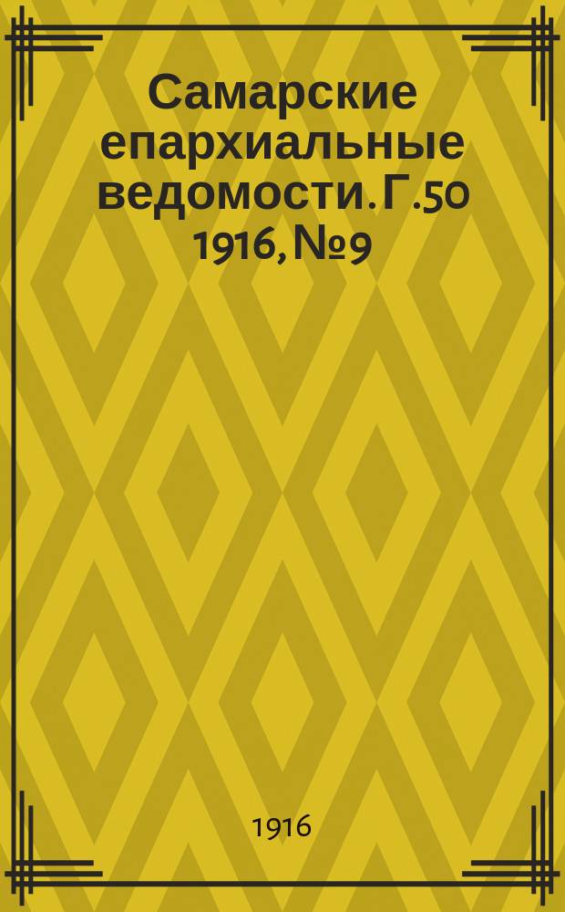 Самарские епархиальные ведомости. Г.50 1916, №9