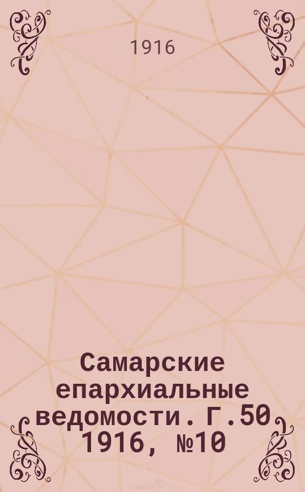Самарские епархиальные ведомости. Г.50 1916, №10