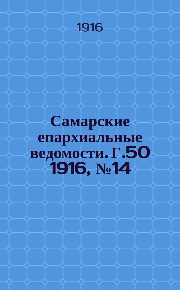 Самарские епархиальные ведомости. Г.50 1916, №14