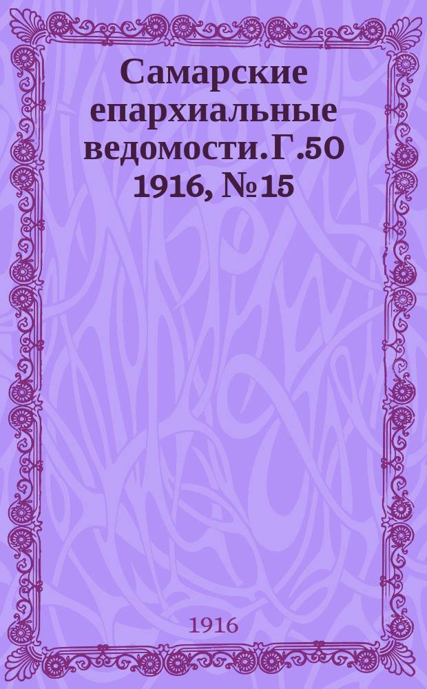 Самарские епархиальные ведомости. Г.50 1916, №15
