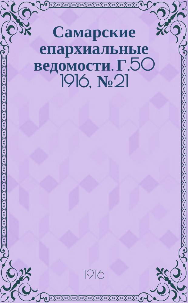 Самарские епархиальные ведомости. Г.50 1916, №21