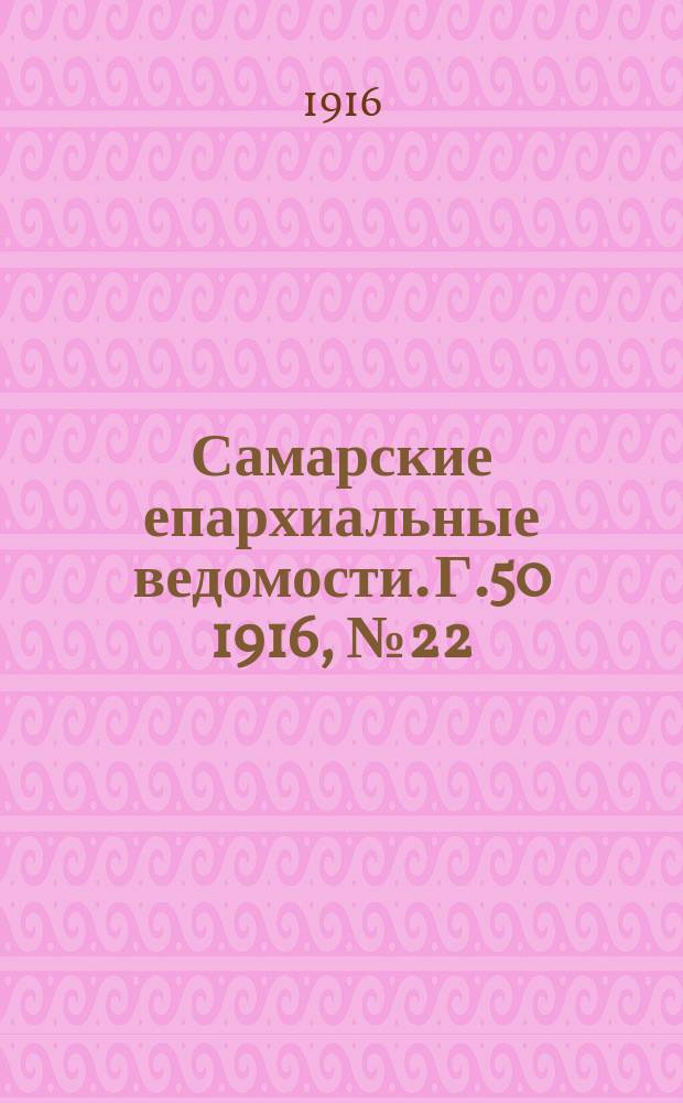 Самарские епархиальные ведомости. Г.50 1916, №22