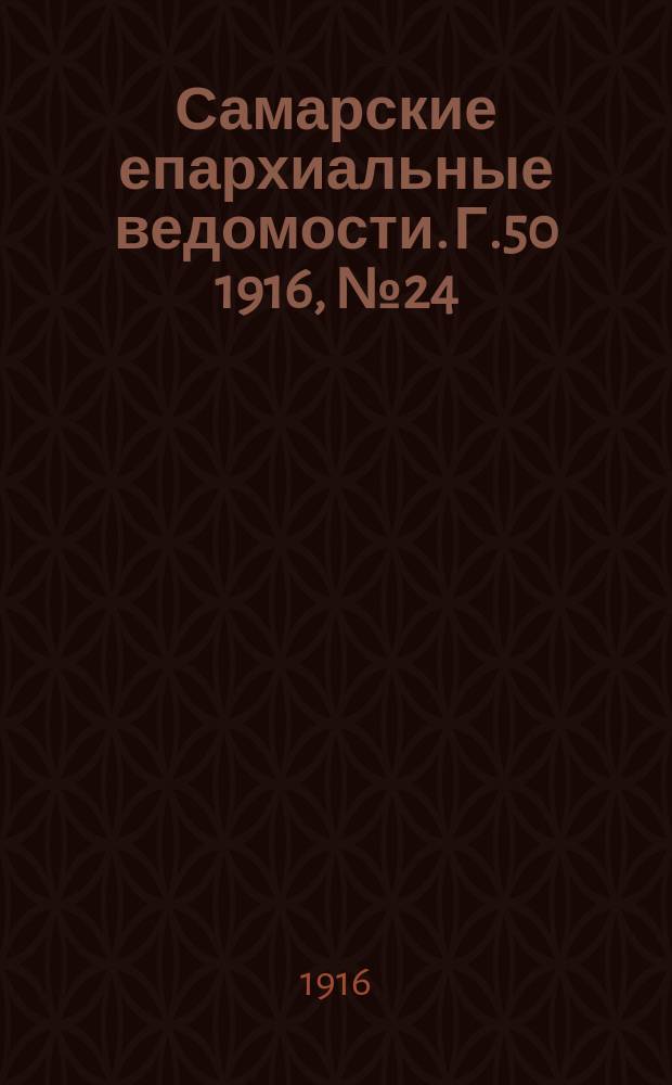 Самарские епархиальные ведомости. Г.50 1916, №24